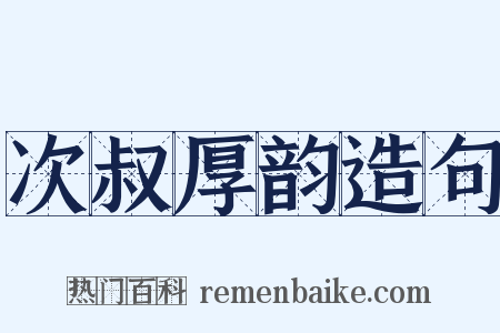 次叔厚韵造句是什么意思的图片